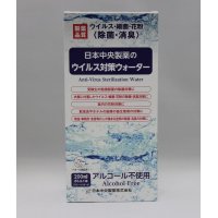 除菌消臭剤 「日本中央製薬のウイルス対策ウォーター」200mｌ家庭用（ハラール認証済み）