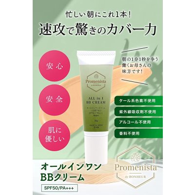 画像7: オールインワンBBクリーム Promenista de BONHEUR