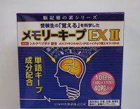 メモリーキープEXII 10日分