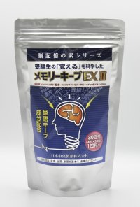 受験生応援お徳用パック！！メモリーキープEXII 30日分