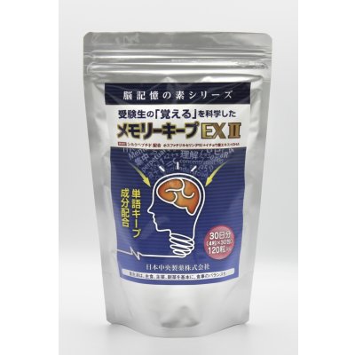 画像1: 受験生応援お徳用パック！！メモリーキープEXII 30日分