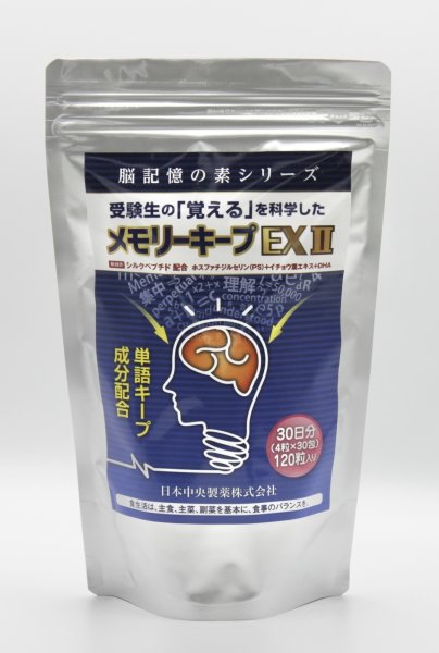 画像1: 受験生応援お徳用パック！！メモリーキープEXII 30日分 (1)